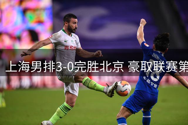 上海男排3-0完胜北京 豪取联赛第十七座冠军奖杯