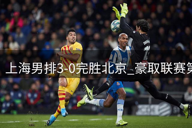 上海男排3-0完胜北京 豪取联赛第十七座冠军奖杯