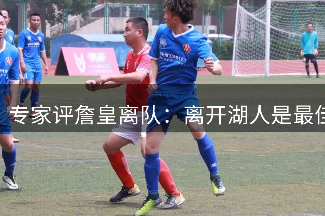 专家评詹皇离队：离开湖人是最佳选择 紫金军团现状堪忧