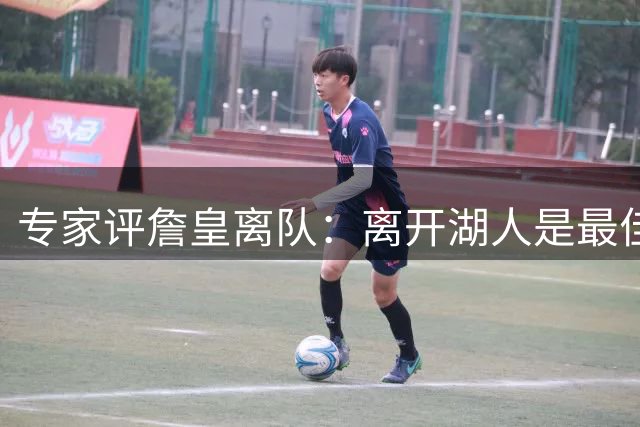专家评詹皇离队：离开湖人是最佳选择 紫金军团现状堪忧