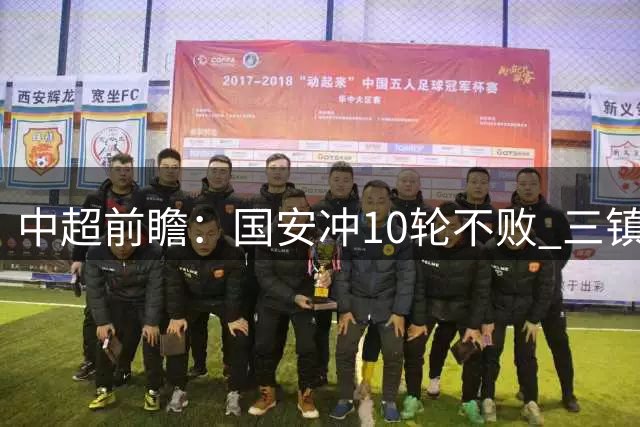 中超前瞻：国安冲10轮不败 三镇PK津门虎一战定生死