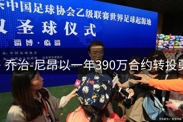 乔治-尼昂以一年390万合约转投勇士阵容