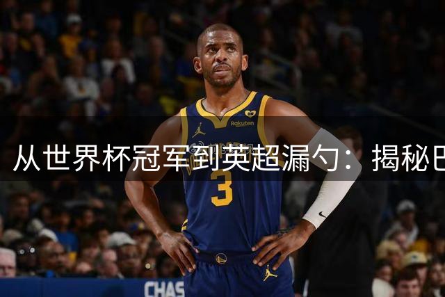 从世界杯冠军到英超"漏勺"：揭秘巴西铁卫罗克·儒尼奥尔的冰火人生