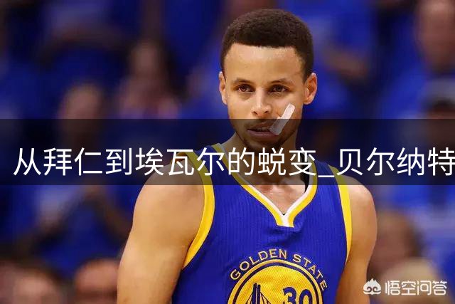 从拜仁到埃瓦尔的蜕变 贝尔纳特袒露心迹：梅西是永恒偶像