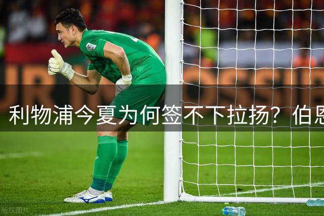 利物浦今夏为何签不下拉扬？伯恩茅斯突遭伤病打击，这笔交易基本黄了