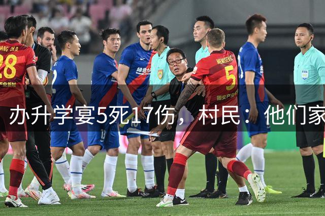 办升学宴5死17伤，村民：他们家是低保户，为庆祝孩子考上大学，喜事变丧事