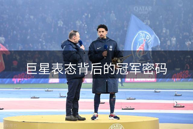 巨星表态背后的冠军密码