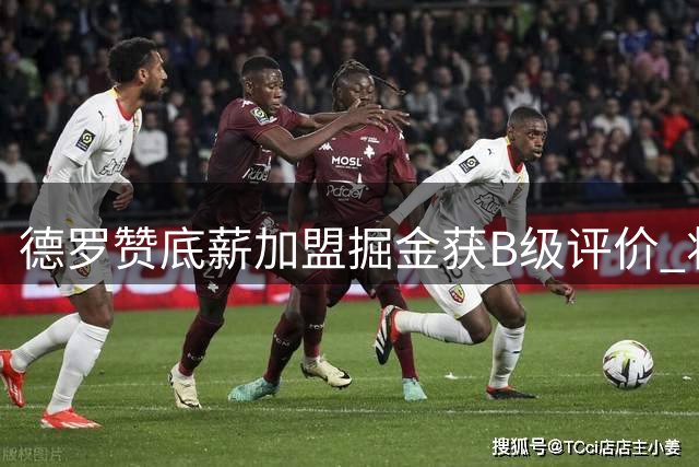 德罗赞底薪加盟掘金获B级评价 将担纲替补提升火力