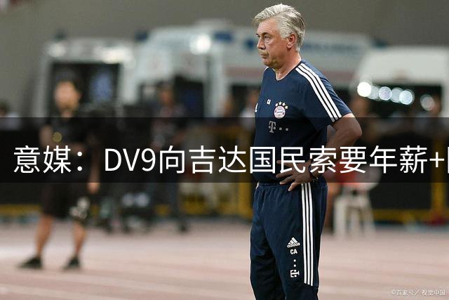 意媒：DV9向吉达国民索要年薪+附加费用5000万欧元，但被拒绝