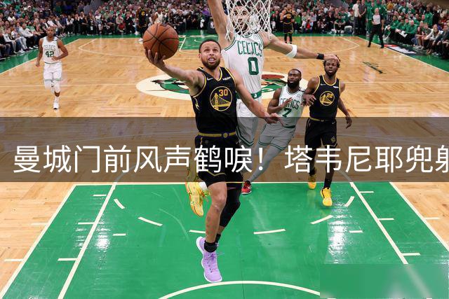 曼城门前风声鹤唳！塔韦尼耶兜射偏出，多纳鲁马扑克鲁伊维特推射