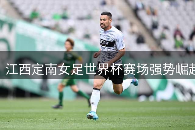 江西定南女足世界杯赛场强势崛起 勇夺U12组别银牌创造历史