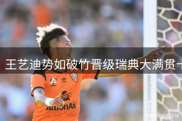 王艺迪势如破竹晋级瑞典大满贯十六强