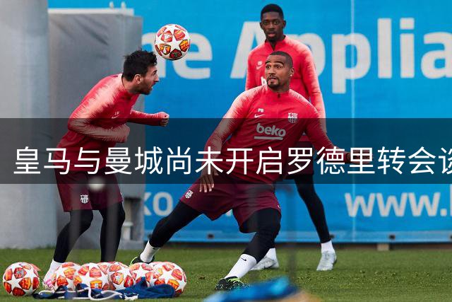 皇马与曼城尚未开启罗德里转会谈判