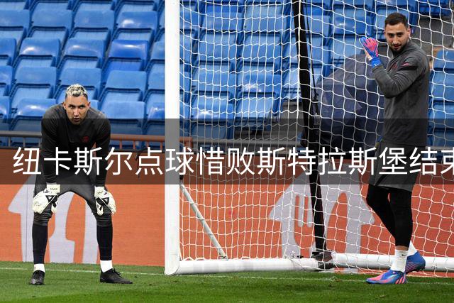 纽卡斯尔点球惜败斯特拉斯堡结束季前热身
