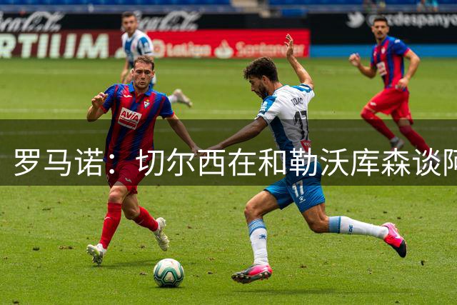 罗马诺：切尔西在和勒沃库森谈阿拉伊贝戈维奇，目前没有报价