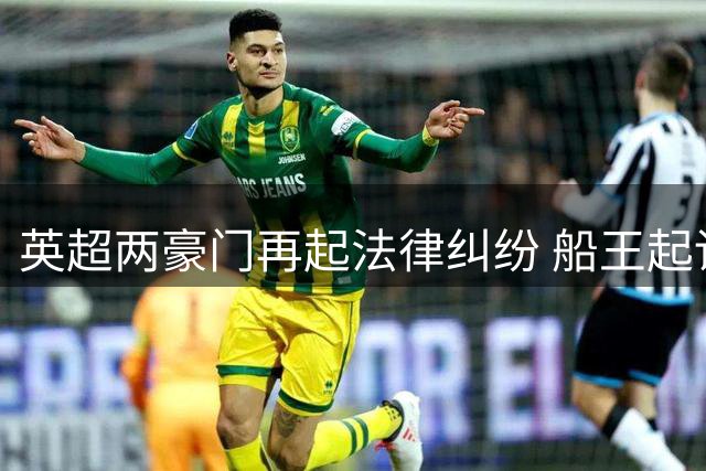 英超两豪门再起法律纠纷 船王起诉水晶宫诽谤索赔