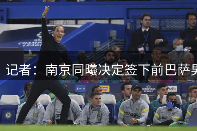 记者：南京同曦决定签下前巴萨男篮中锋优苏法-法尔
