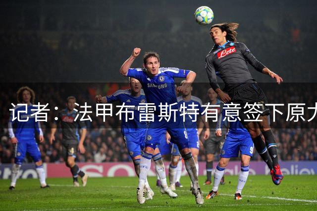 记者：法甲布雷斯特有意签下原尤文青训球员农热