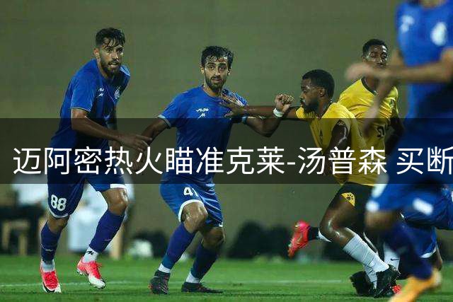 迈阿密热火瞄准克莱-汤普森 买断市场或成关键突破口