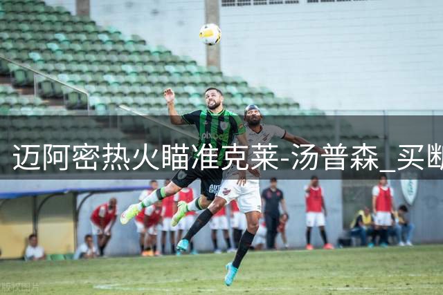 迈阿密热火瞄准克莱-汤普森 买断市场或成关键突破口