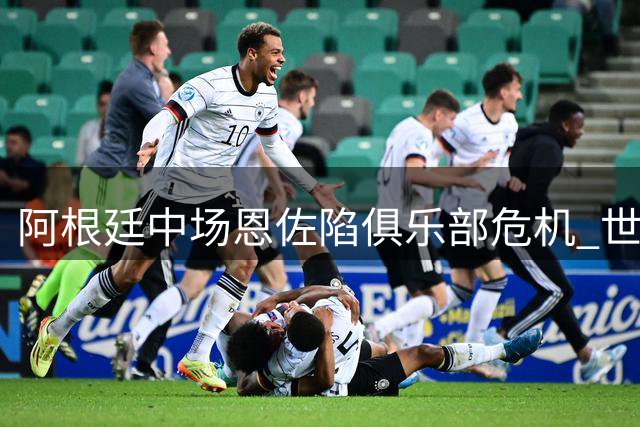 阿根廷中场恩佐陷俱乐部危机 世界杯宿敌成蓝军新宠