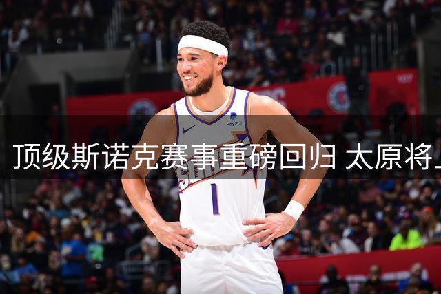 顶级斯诺克赛事重磅回归 太原将上演中国公开赛巅峰对决
