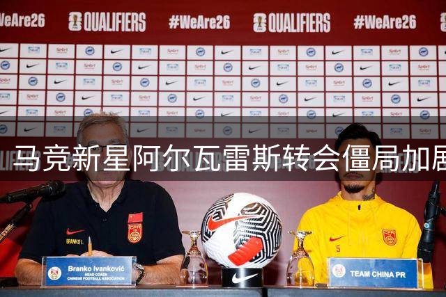 马竞新星阿尔瓦雷斯转会僵局加剧 巴萨梦碎再遭高层冷落