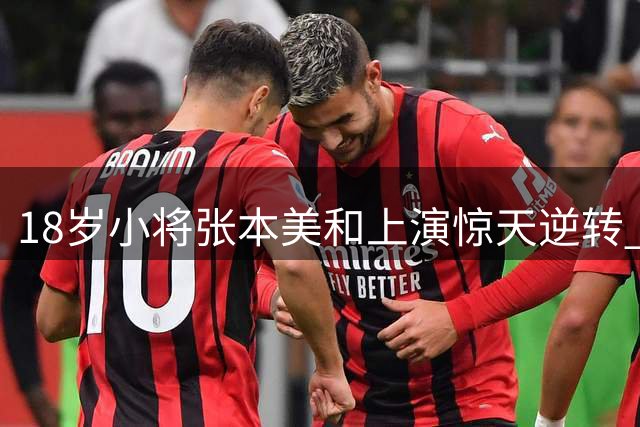 18岁小将张本美和上演惊天逆转 终结对王艺迪四连败挺进WTT决赛