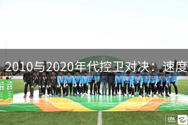 2010与2020年代控卫对决：速度之王VS节奏大师