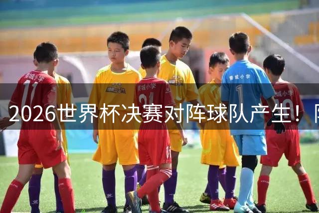 2026世界杯决赛对阵球队产生！阿根廷2-1淘汰英格兰