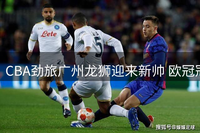 CBA劲旅广州龙狮迎来新帅 欧冠冠军教头帕金斯执掌教鞭