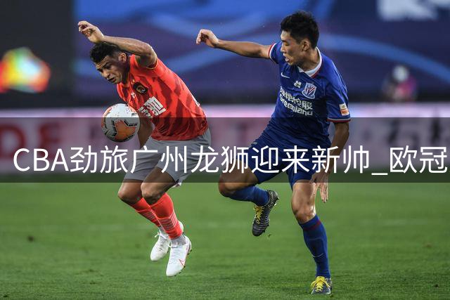 CBA劲旅广州龙狮迎来新帅 欧冠冠军教头帕金斯执掌教鞭