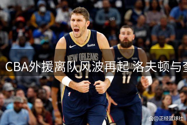 CBA外援离队风波再起 洛夫顿与奎因事件背后暗藏玄机