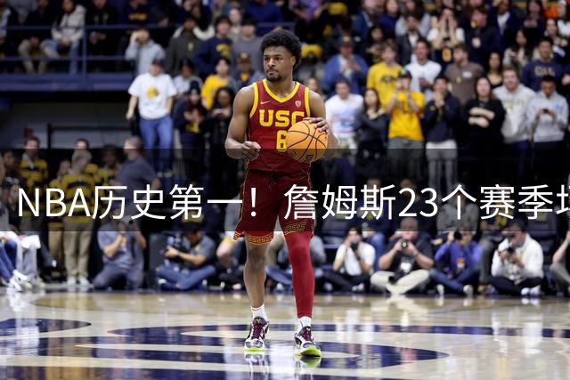 NBA历史第一！詹姆斯23个赛季场均20+创纪录 超乔丹科比8个赛季
